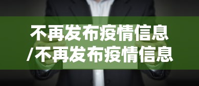 不再发布疫情信息/不再发布疫情信息怎么办