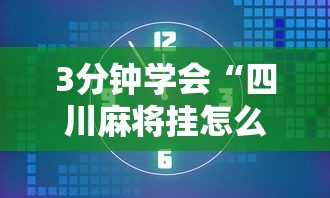 3分钟学会“四川麻将挂怎么开”辅助挂下载