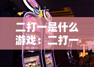 二打一是什么游戏：二打一怎么玩?