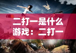 二打一是什么游戏：二打一怎么玩?