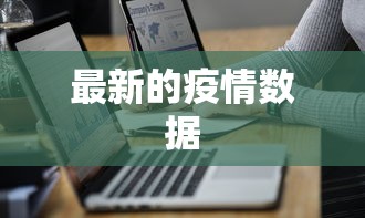 最新的疫情数据
