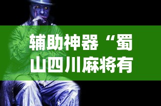 辅助神器“蜀山四川麻将有挂是真的吗”(透视曝光猫腻)