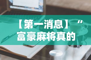 【第一消息】“富豪麻将真的可以开挂的”辅助工具插件,揭秘技巧开挂