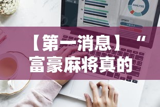 【第一消息】“富豪麻将真的可以开挂的”辅助工具插件,揭秘技巧开挂