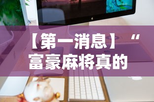 【第一消息】“富豪麻将真的可以开挂的”辅助工具插件,揭秘技巧开挂