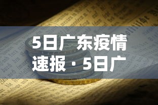 5日广东疫情速报 · 5日广东疫情速报今天
