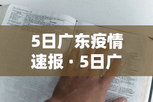 5日广东疫情速报 · 5日广东疫情速报今天 5日广东疫情速报 · 5日广东疫情速报今天