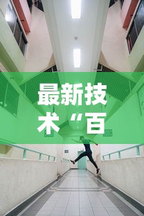 最新技术“百万牛大厅怎么开挂”揭秘透视辅助万能挂用法