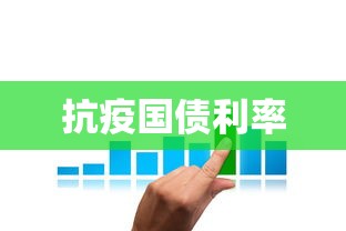 抗疫国债利率