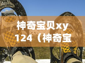 神奇宝贝xy124(神奇宝贝XY114集在线播放) 神奇宝贝xy124(神奇宝贝XY114集在线播放)