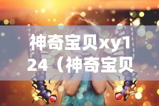 神奇宝贝xy124（神奇宝贝XY114集在线播放）