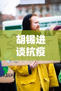 胡锡进谈抗疫对经济影响/胡锡进7月的惊人言论