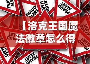 【洛克王国魔法徽章怎么得 → 洛克王国魔法装扮图鉴】