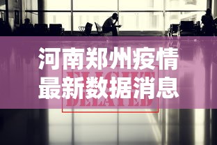 河南郑州疫情最新数据消息