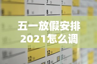 五一放假安排2021怎么调休 · 五一放假咋调休