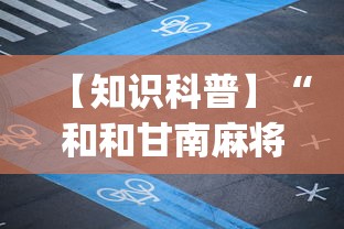 专家分析“途游四川麻将有挂吗”真实开挂技巧分享