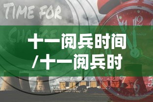 十一阅兵时间/十一阅兵时间几点到几点