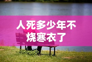 人死多少年不烧寒衣了