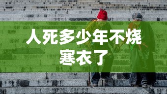 人死多少年不烧寒衣了