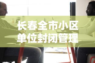 长春全市小区单位封闭管理