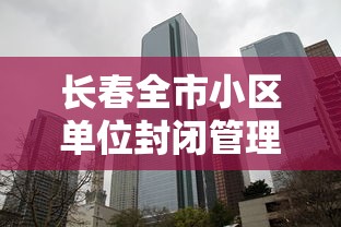 长春全市小区单位封闭管理