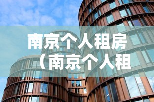 南京个人租房（南京个人租房开发票税点是多少）