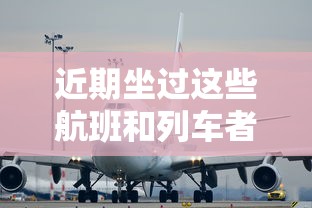 近期坐过这些航班和列车者请上报/坐过这些航班和火车请上报 近期坐过这些航班和列车者请上报/坐过这些航班和火车请上报