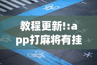教程更新!:app打麻将有挂吗”(最新透视辅助上线)