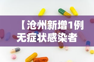 【沧州新增1例无症状感染者 → 沧州新增一例确诊病例详情】
