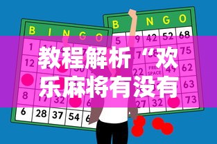 教程解析“欢乐麻将有没有挂买”-必赢神器安装