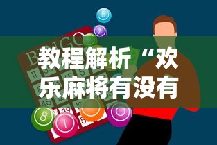 教程解析“欢乐麻将有没有挂买”-必赢神器安装