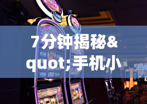 7分钟揭秘"手机小程序微乐麻将如何设置才能赢”科技辅助神器手机版教程