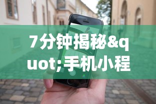 7分钟揭秘"手机小程序微乐麻将如何设置才能赢”科技辅助神器手机版教程