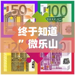 终于知道”微乐山东麻将可以开挂吗”真实开挂技巧分享