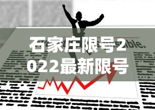 石家庄限号2022最新限号5月：石家庄限号2021最新限号4月范围