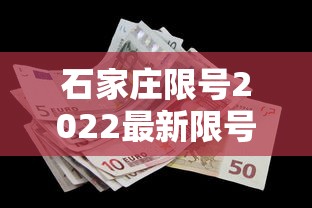 石家庄限号2022最新限号5月：石家庄限号2021最新限号4月范围