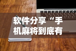 软件分享“手机麻将到底有没有挂”确实可以使用辅助