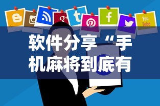软件分享“手机麻将到底有没有挂”确实可以使用辅助
