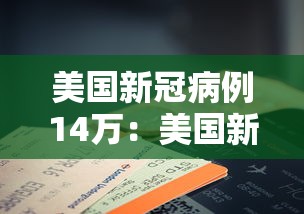 美国新冠病例14万：美国新冠40万例