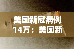 美国新冠病例14万：美国新冠40万例