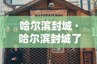 哈尔滨封城 · 哈尔滨封城了么
