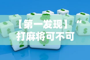 【第一发现】“打麻将可不可以开挂”掌握辅助功能必胜规则