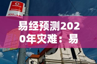 易经预测2020年灾难：易经预言2020年