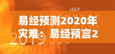 易经预测2020年灾难:易经预言2020年 易经预测2020年灾难:易经预言2020年