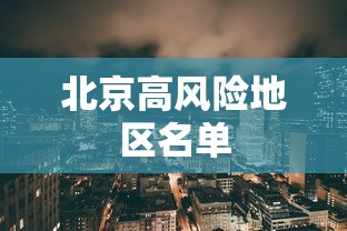 北京高风险地区名单