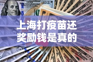 上海打疫苗还奖励钱是真的吗 · 上海打疫苗奖励1000块
