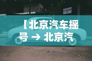 【北京汽车摇号 → 北京汽车摇号规则】