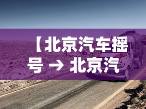 【北京汽车摇号 → 北京汽车摇号规则】