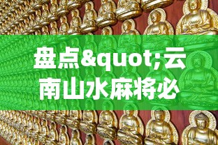 盘点"云南山水麻将必赢辅助器”-必赢神器安装