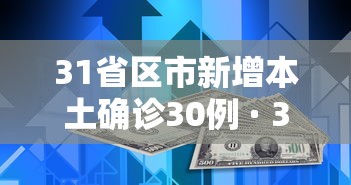 31省区市新增本土确诊30例 · 31省区市新增本土确诊90例 31省区市新增本土确诊30例 · 31省区市新增本土确诊90例